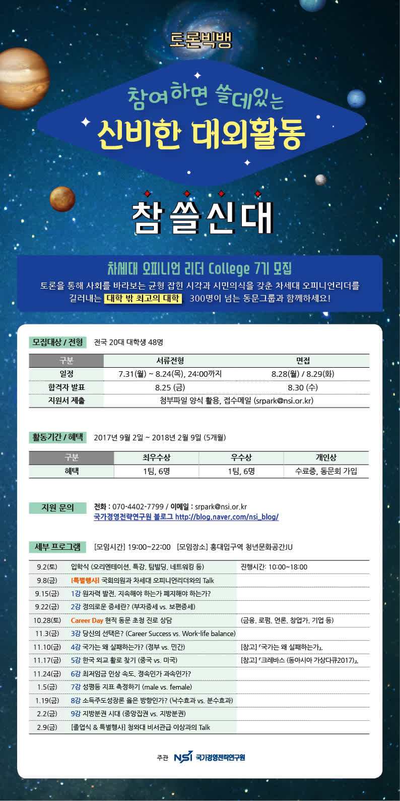 차세대 오피니언 리더 College 7기 모집